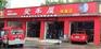 汽车连锁店爱车屋服务店汽车美容店加盟
