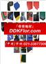 【运动场拼接地板】帝肯:20121015_PPFloor/d