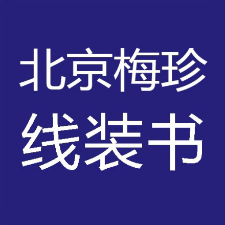 抗战纪念馆文物做旧复制服务梅珍线装书