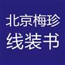 抗战纪念馆文物做旧复制服务梅珍线装书