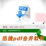 兩個或多個PDF合并在一塊