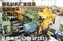 供应四川巴中液压钻机井下煤层瓦斯抽采孔施工的设备的厂家