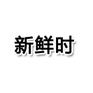 想给自己的男女朋友一份惊喜吗？新鲜时烘焙课堂满足您