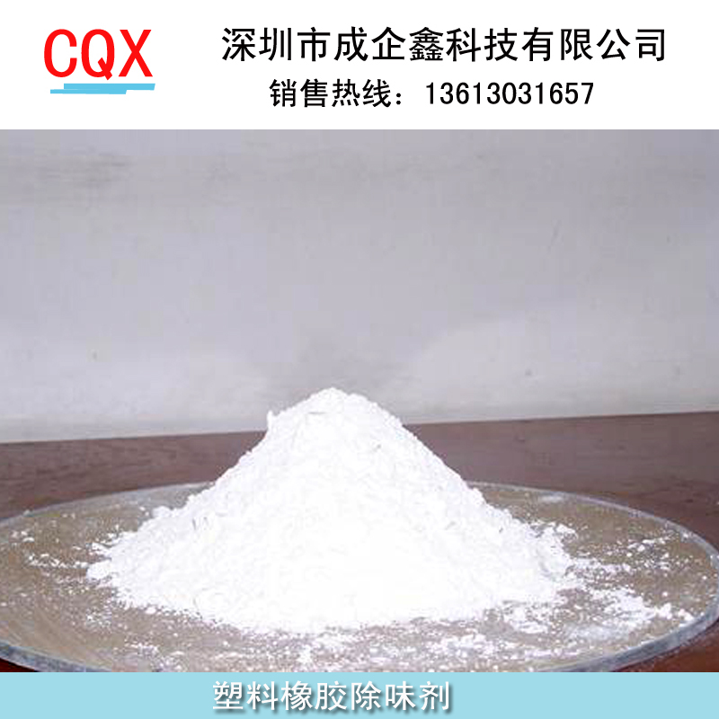 塑料橡胶高分子除味剂 除味粉 消味剂 遮味剂
