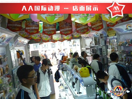 动漫店吸金能力显现  动漫连锁店  开动漫店  AA国际动漫