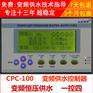 CPC-K100变频恒压供水控制器