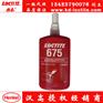 汉高乐泰675胶水 Loctite 675  250ml