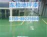 清溪地坪漆，凤岗环氧地板漆，塘厦绿色环保地坪漆