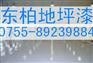 清远地板漆，英德车间地坪漆，韶关地下停车场地板漆