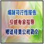 岳阳专业编写可研报告甲乙丙资质盖章