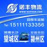 长沙望城返到宣城宣州区回程车电话 包车运输