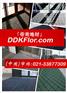 【商场门口防尘地面材料】帝肯:785/ddkflor