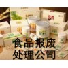上海积压到期过期食品安全销毁，上海进口食品销毁，过期食品销毁  上海到期食品销毁  上海积压食品销毁