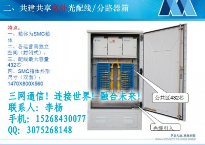 1152芯三网合一光缆交接箱&nbsp;&nbsp;三网合一交接箱&nbsp;&nbsp;共建共享光交箱&nbsp;&nbsp;三网融合交接箱
