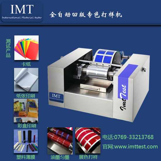 企业为何爱上安徽IMT-AB01凹版打样仪\凹版印刷打样机  凹版打样仪价格  凹版打样机