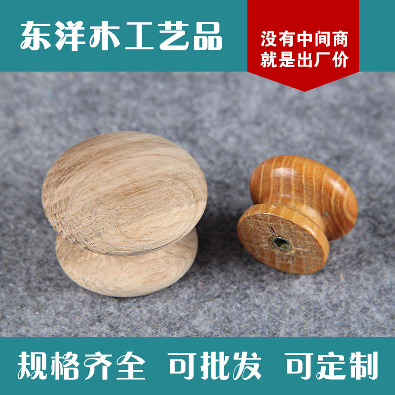 龙门县东洋 单孔木拉手 蘑菇木拉手单孔拉手 家具配件加工