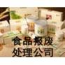 上海积压到期过期食品安全销毁，上海进口食品销毁，过期食品销毁