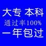 成人自考专科超快8个月保通过深圳自考在职本科一年保通过学位