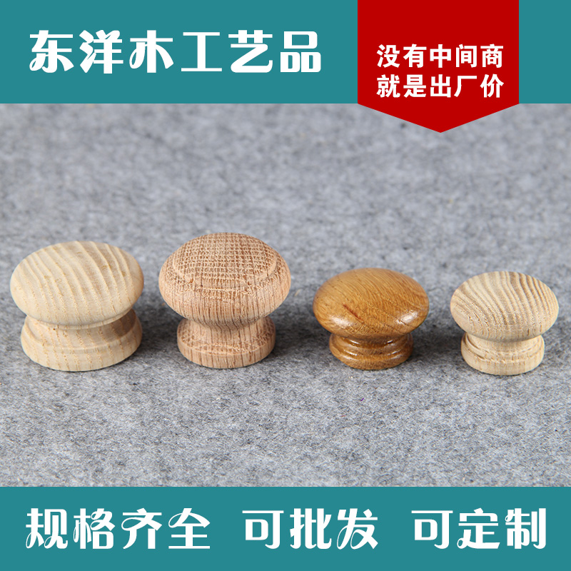 龙门东洋厂家 单孔松木蘑菇形把手橱柜抽屉五金配件  工艺礼品