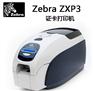 河南郑州斑马总代zebrazxp3证卡打印机最新报价