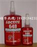 648乐泰厌氧胶，常州乐泰648胶水，江苏乐泰代理商