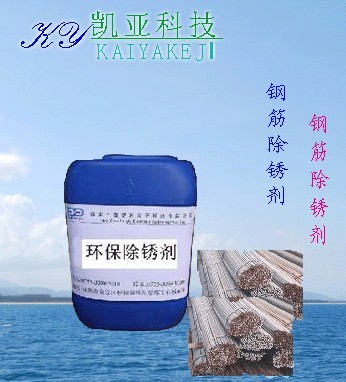 钢筋除锈剂  成都钢筋除锈剂  快速除锈剂