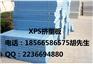 东莞XPS挤塑板价格虎门XPS保温板厂家