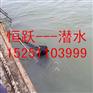水下施工单位