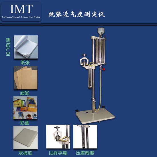 安徽电子式纸张透气度仪哪个品牌质量最好 首选IMT  电子式透气度仪