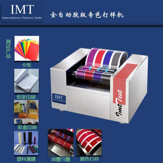 选择安徽IMT胶印打样机\印刷打样机的技巧有哪些  胶印打样机价格  胶版印刷打样机