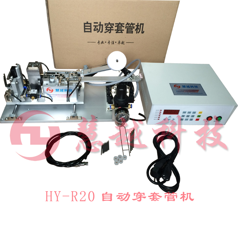 高频变压器自动穿套管机-慧越专利  自动穿套管机厂家  自动穿套管机价格