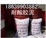 耐酸胶泥厂家直销湖南益阳常德等地