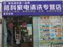 海南格科家电清洗服务项目赚钱吗？家电清洗技术培训哪里学