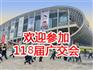 2016年广交会摊位出售 申请广交会展位