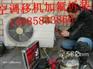 余姚市家政服务（空调移机，空调拆装）