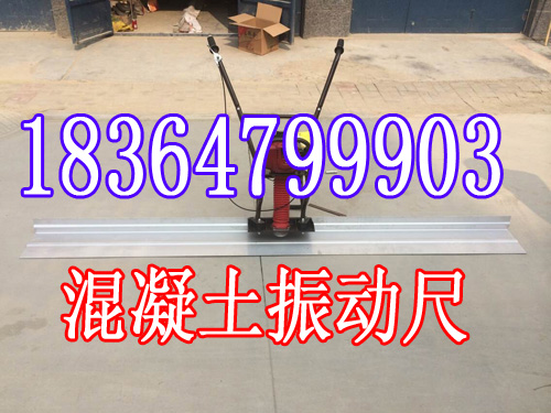混凝土振动尺/4米手扶式振捣尺/整平尺  小型振动尺