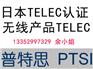日本TELEC认证怎么做