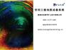 晶合数字矿山的三维成像监测管理采空区