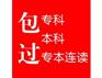 深圳成人自考专科快速班八个月100%通过率