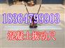 混凝土振动尺/4米手扶式振捣尺/整平尺