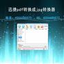 怎样将pdf转换成jpg保存