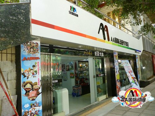 开动漫店分析市场很有必要  动漫店连锁