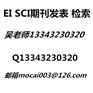 想发物理化学类英文EI期刊 源刊审稿时间短录用见刊快JA检索