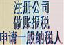 武汉可信赖的工商代办，您最佳选择 洪山税务代理