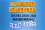 2015中国江苏国际消防设备技术展览会