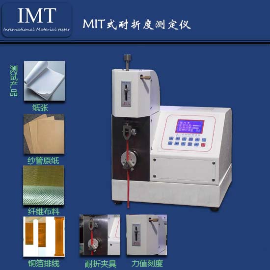 安徽纸品企业对IMT-纸张耐折度仪的信息大汇总（有图有真相）  纸张耐折度仪报价