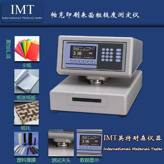 安徽纸品企业对IMT-印刷表面粗糙度仪的信息大汇总（有图有真