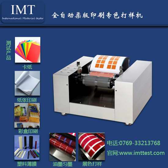 安徽纸品企业对IMT-柔版打样仪的信息大汇总（有图有真相）  印刷柔版打样仪  柔版打样机厂家