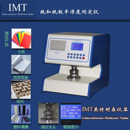 安徽纸品企业对IMT-别克式平滑度测定仪的信息大汇总（有图有  平滑度仪