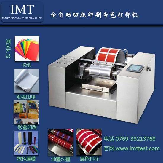 安徽纸品企业对IMT-凹版打样机的信息大汇总（有图有真相）  凹版打样机厂家  印刷凹版打样机